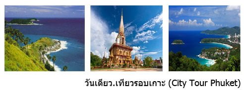 เที่ยวภูเก็ต