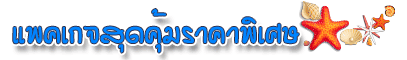 แพ็คเกจ-ทัวร์-ที่พัก-ภูเก็ต-สุด-คุ้ม-ถูก-ที่สุด