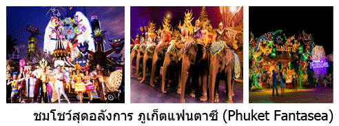เที่ยวภูเก็ต