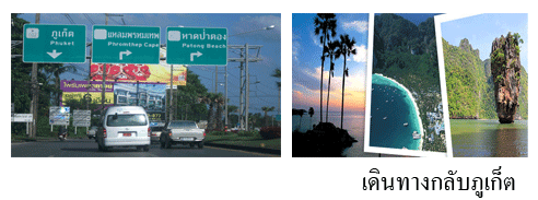 เที่ยวภูเก็ต