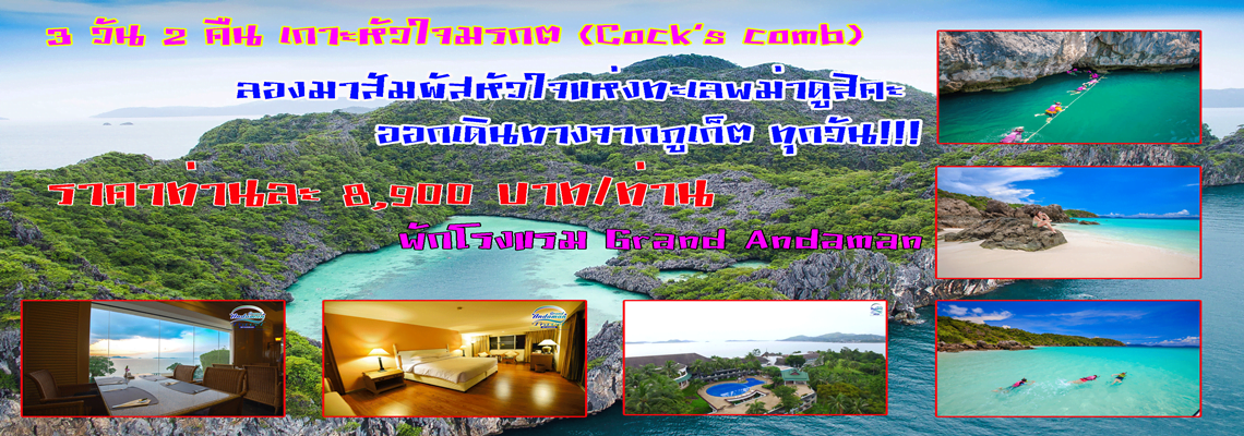 แพคเก็จ-ท่องเที่ยว-เกาะ-หัวใจ-ภูเก็ต-ระนอง