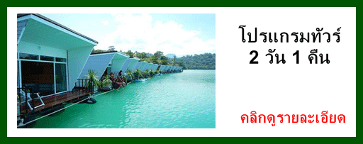 โปรแกรม-ทัวร์-เขื่อน-เชี่ยว-หลาน-แพ-ภูผาวารี-2-วัน-1-คืน-ล่องเรือ