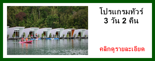 โปรแกรม-ทัวร์-เขื่อน-เชี่ยว-หลาน-แพ-ภูผาวารี-3-วัน-2-คืน