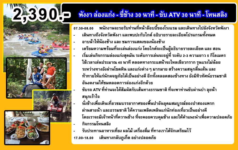 ภูเก็ต-วัน-เดย์-ทัวร์-พังงา-ล่องแก่ง-นั่ง-ช้าง-ขับ-ATV-โหนสลิง
