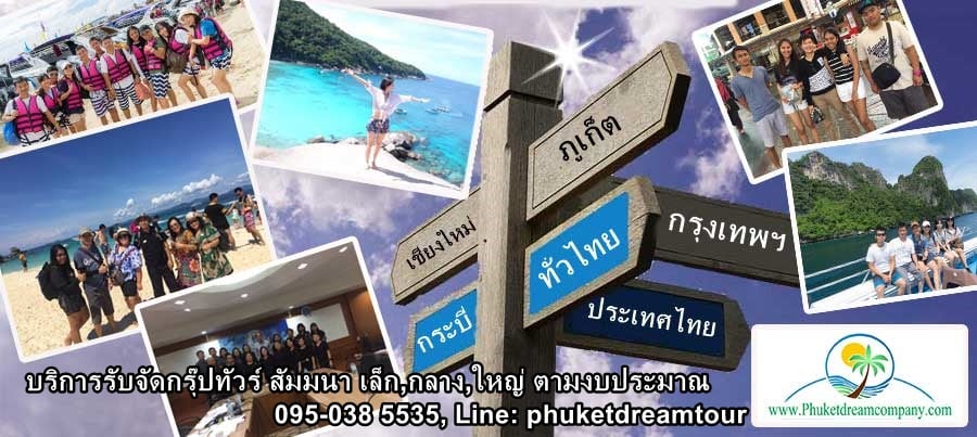 รับจัดกรุ๊ปทัวร์-กรุ๊ปส่วนตัว-ท่องเที่ยว-ที่พัก-ในประเทศ-บริษัท-ทัวร์-ภูเก็ต-ดรีม-จำกัด