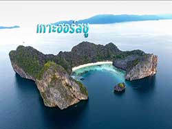 ทัวร์-วันเดย์-ทริป-ทะเล-พม่า-เกาะฮอร์สชู-เกาะเกือกม้า-ระนอง