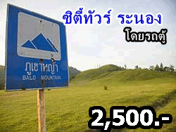 วันเดย์ทริปไพรเวท-ทัวร์รอบเมือง-ซิตี้ทัวร์-ระนอง-ทัวร์ภูเก็ต-ดรีม-15