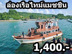 ทัวร์ล่องเรือชมประวัติศาสตร์-ไทม์แมชชีน-ดินเนอร์-เที่ยวระนอง-ราคาถูก-19