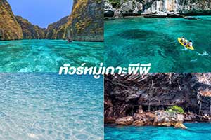 ทัวร์หมู่เกาะพีพี-อ่าวมาหยา-+-4-เกาะ-ทะเลแหวก-เรือคาตามารัน-เที่ยวกระบี่ราคาถูก-3