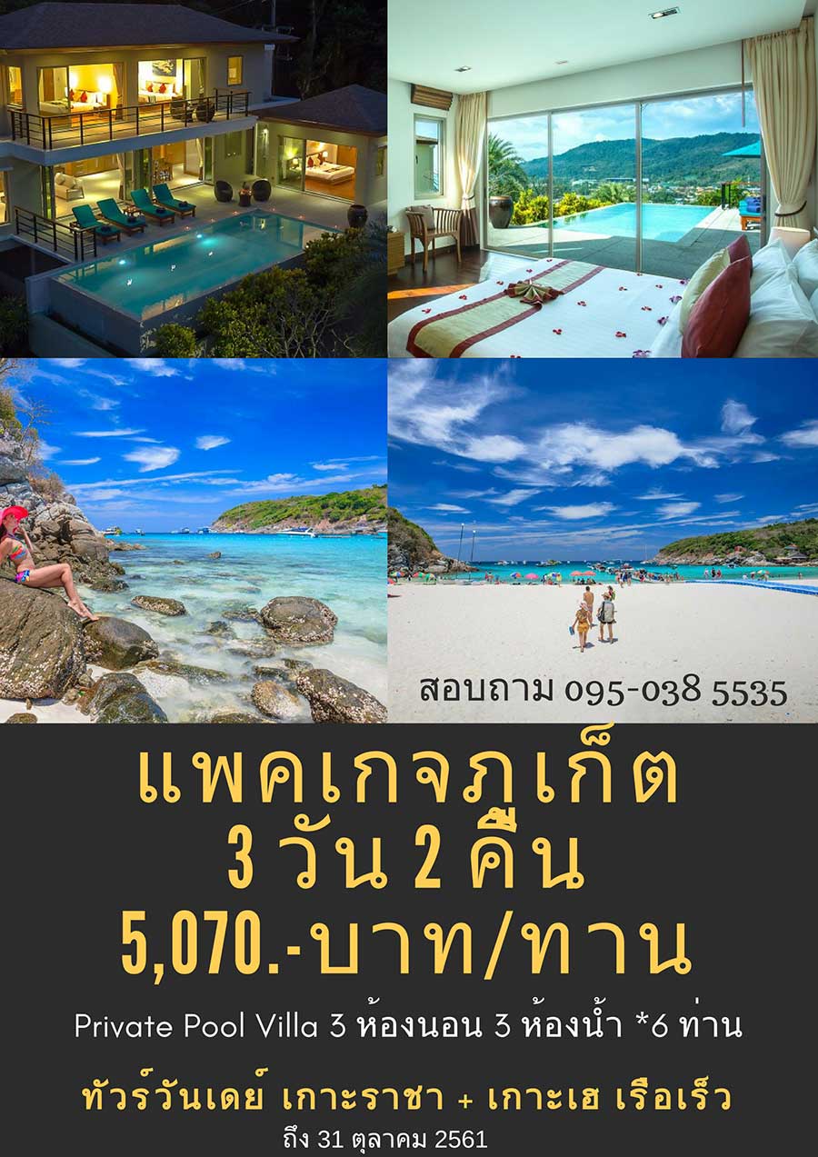 ภูเก็ตแพคเกจ-3-วัน-2-คืน-ทัวร์ภูเก็ตดรีม