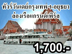 ทัวร์วันเดย์ทริป-เที่ยวอยุธยา-ล่องเรือแกรนด์เพิร์ล-กลับกรุงเทพ
