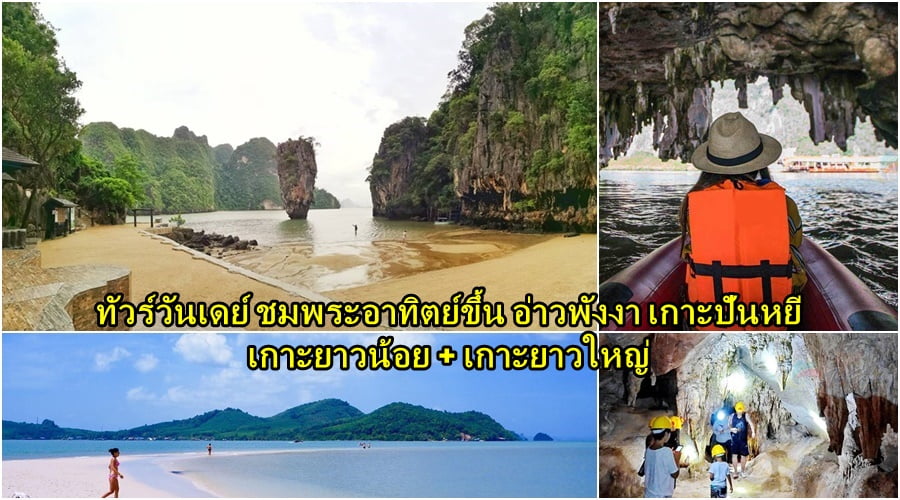 ชมพระอาทิตย์ขึ้น อ่าวพังงา เกาะยาวน้อย เกาะยาวใหญ่