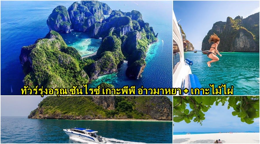 ซันไรส์ หัวรุ่ง ทัวร์เกาะพีพี เกาะไม้ไผ่