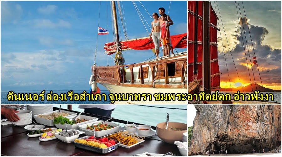 ดินเนอร์ล่องเรือสำเภา จูนบาทรา ชมพระอาทิตย์ตก อ่าวพังงา