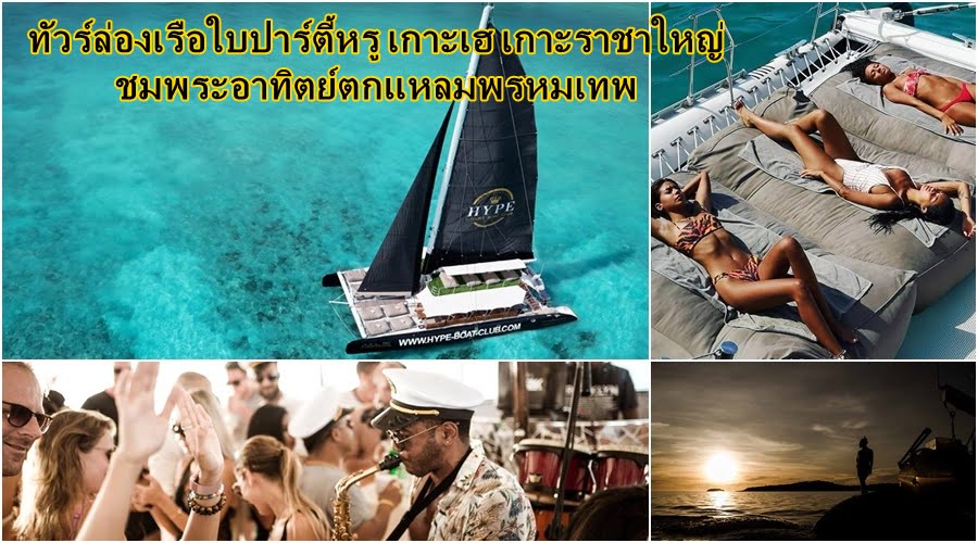 ทัวร์ล่องเรือใบปาร์ตี้ เกาะเฮ ราชา ซันเซ็ท แหลมพรหมเทพ
