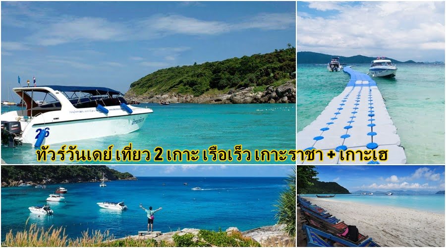 ทัวร์วันเดย์ เที่ยว 2 เกาะ ราชา เกาะเฮ เรือเร็ว