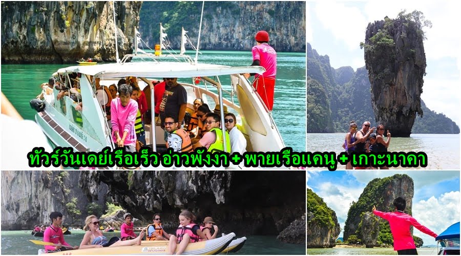 ทัวร์วันเดย์ เรือเร็ว เขาตะปู พายเรือแคนู เกาะนาคา