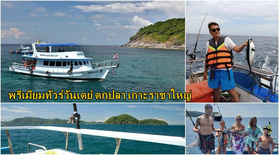 พรีเมียมทัวร์ ตกปลา เกาะราชาใหญ่ เรือตกปลา