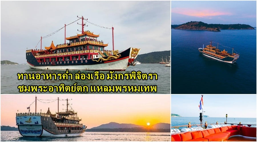 ล่องเรือ ดินเนอร์ ชมพระอาทิตย์ตก แหลมพรหมเทพ