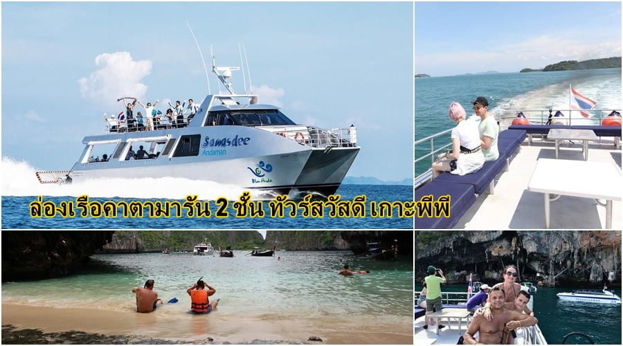 ล่องเรือคาตามารัน 2 ชั้น ทัวร์สวัสดี เกาะพีพี