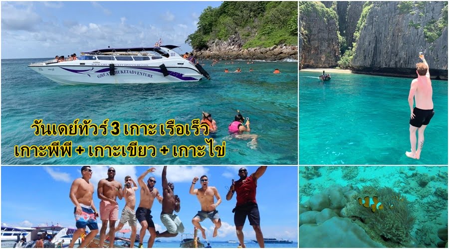 วันเดย์ทัวร์ 3 เกาะเรือเร็ว เกาะพีพี เกาะเขียว เกาะไข่
