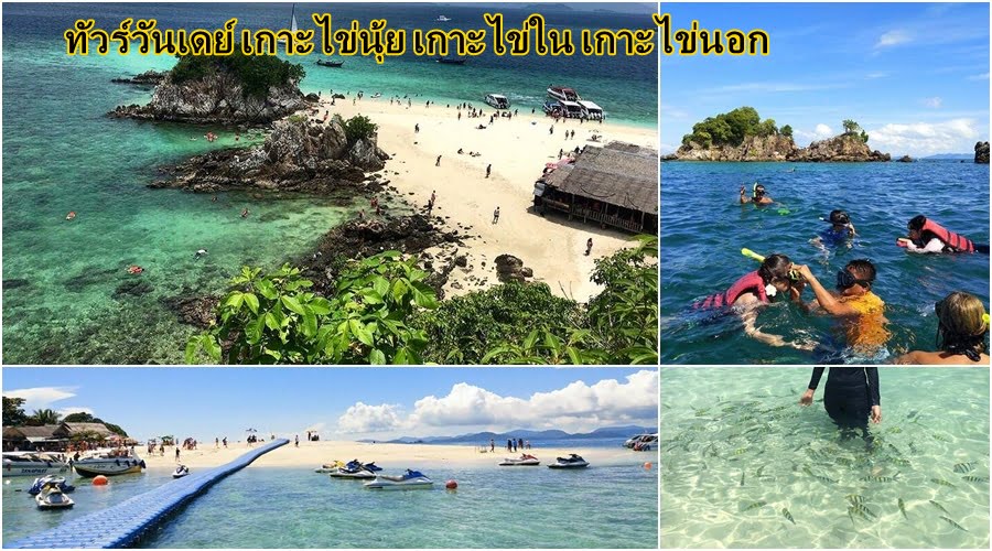 เที่ยวเต็มวัน เกาะไข่ 3 เกาะ