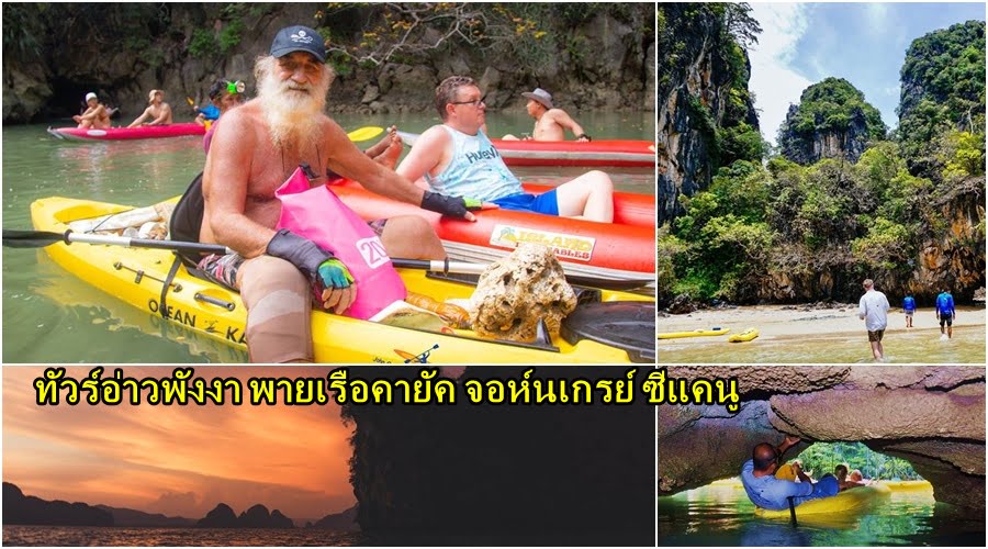 โปรโมชั่น จอห์นเกรย์ ซีแคนู ทัวร์อ่าวพังงา