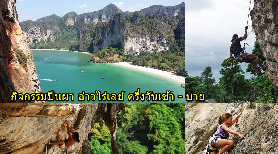krabi rock climbing ปีนผา อ่าวไร่เลย์
