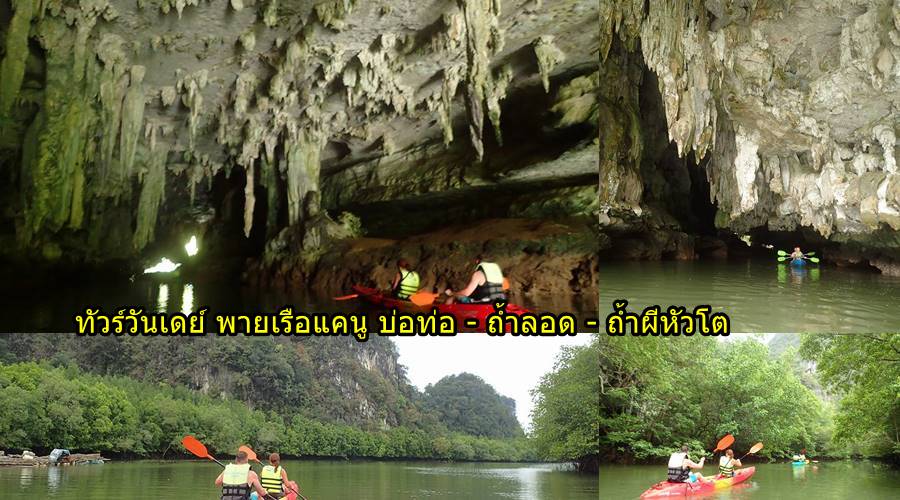 กระบี่ ทัวร์วันเดย์ พายเรือคายัค บ่อท่อ ถ้ำลอด ถ้ำผีหัวโต