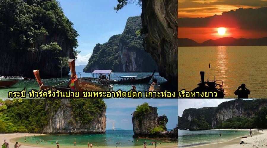 ทัวร์ครึ่งวันบ่าย ซันเซ็ท เกาะห้อง กระบี่