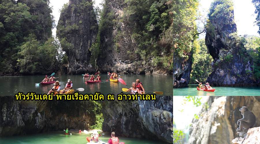 ทัวร์พายเรือคายัค เต็มวัน อ่าว ท่าเลน