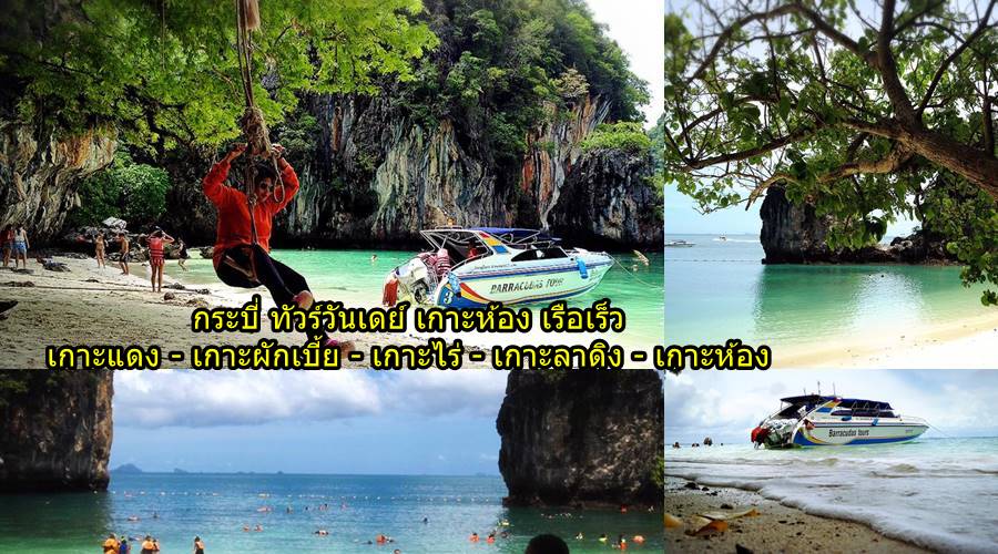 ทัวร์เต็มวัน กระบี่ เที่ยวเกาะห้อง เรือเร็ว