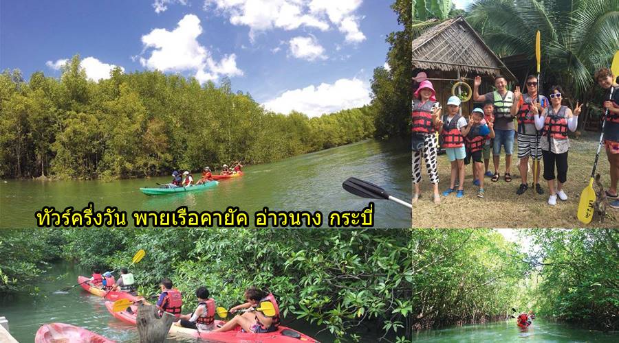 พายเรือคายัค อ่าวนาง กระบี่