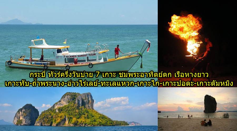 เที่ยวกระบี่ 7 เกาะ ครึ่งวันบ่าย เรือหางยาว