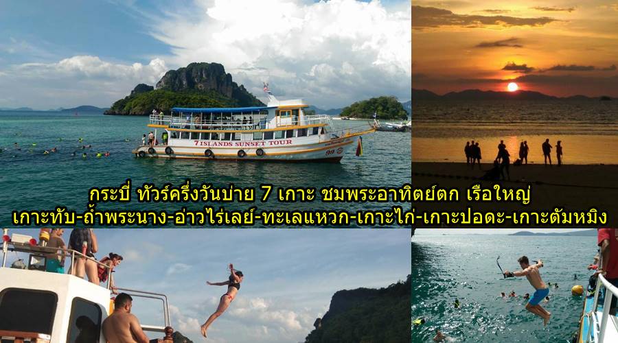 เที่ยวกระบี่ 7 เกาะ ครึ่งวันบ่าย เรือใหญ่