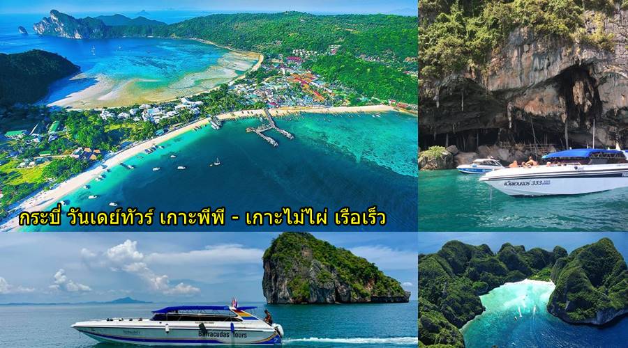 เที่ยวกระบี่ ราคาถูก ทัวร์เกาะพีพี เกาะไม้ไผ่ เรือเร็ว