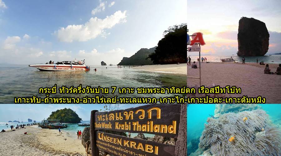เที่ยวกระบี่ 7 เกาะ ครึ่งวันบ่าย เรือสปีทโบ๊ท