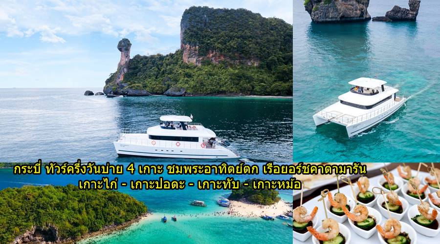 กระบี่ทัวร์ครึ่งวันบ่าย พระอาทิตย์ตก เรือยอร์ชคาตามารัน