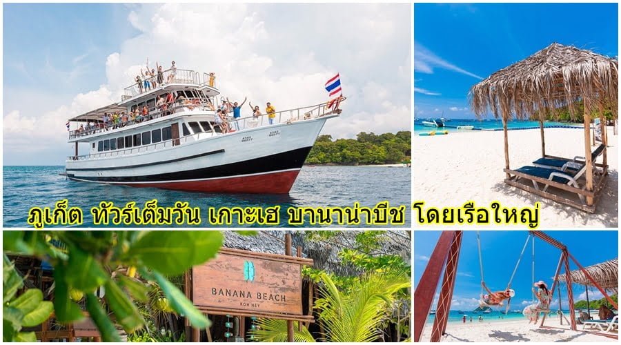 ภูเก็ต ทัวร์เต็มวัน เกาะเฮ บานาน่าบีช โดยเรือใหญ่