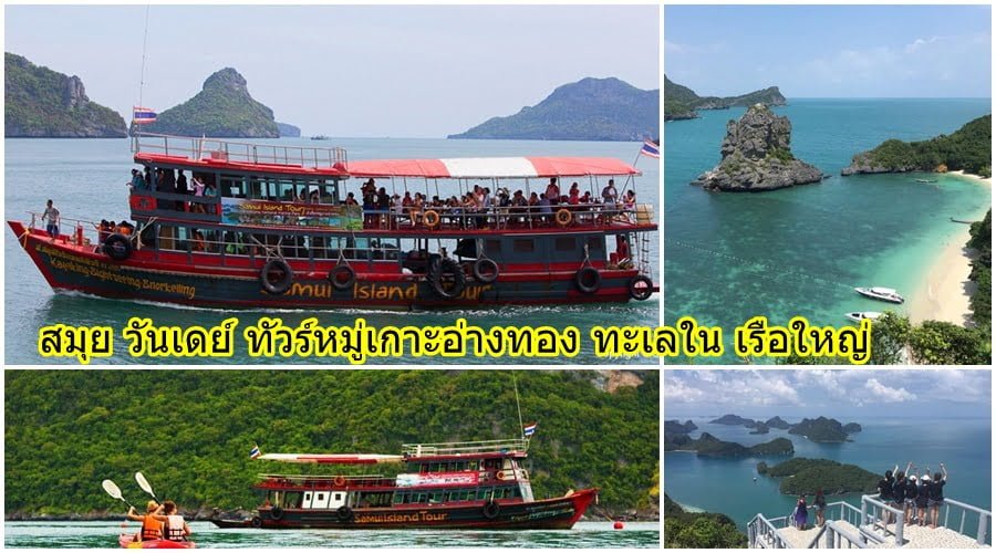 สมุย วันเดย์ ทัวร์หมู่เกาะอ่างทอง ทะเลใน เรือใหญ่