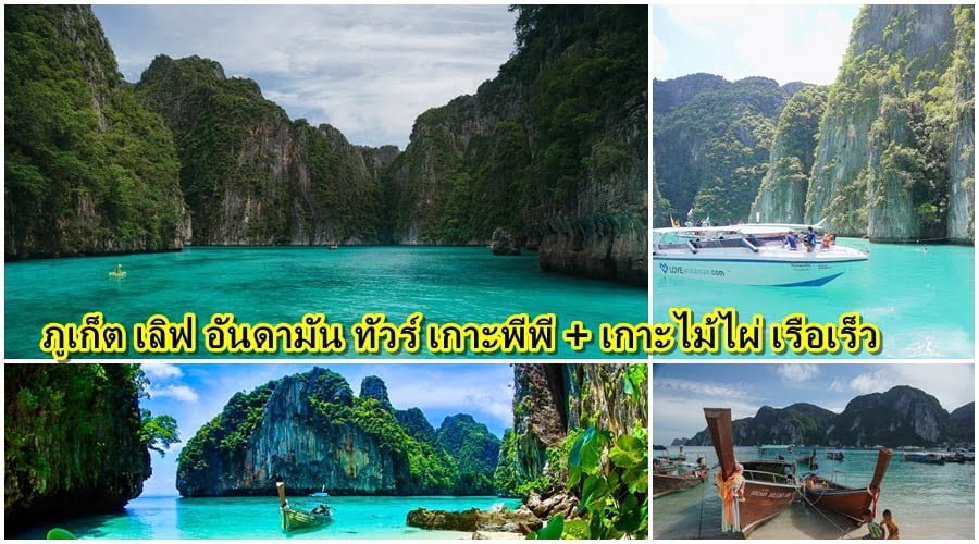ภูเก็ต เลิฟ อันดามัน ทัวร์ เกาะพีพี เกาะไม้ไผ่ เรือเร็ว