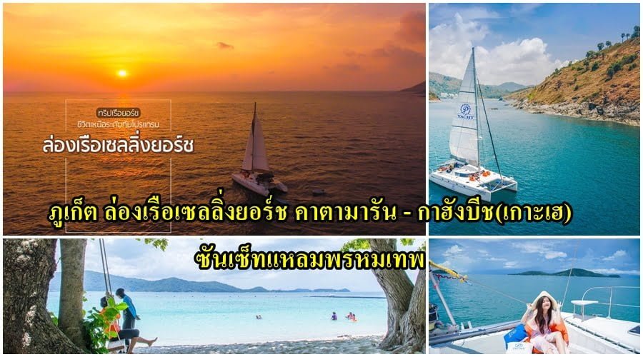 ทัวร์ กาฮังบีช เกาะเฮ ซันเซ็ท แหลมพรหมเทพ