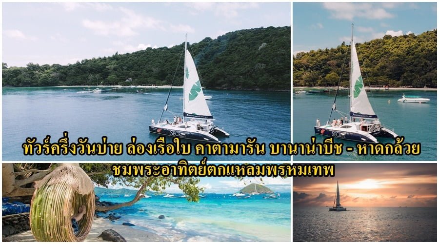 ทัวร์ เกาะเฮ บานาน่าบีช เรือใบคาตามารัน ภูเก็ต