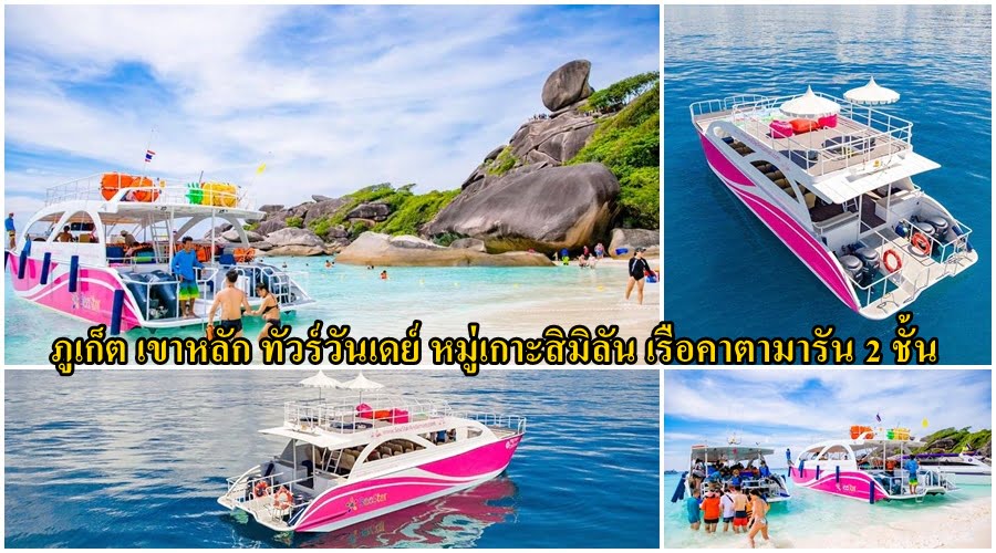 พังงา ทัวร์ สิมิลัน เรือคาตามารัน 2 ชั้น
