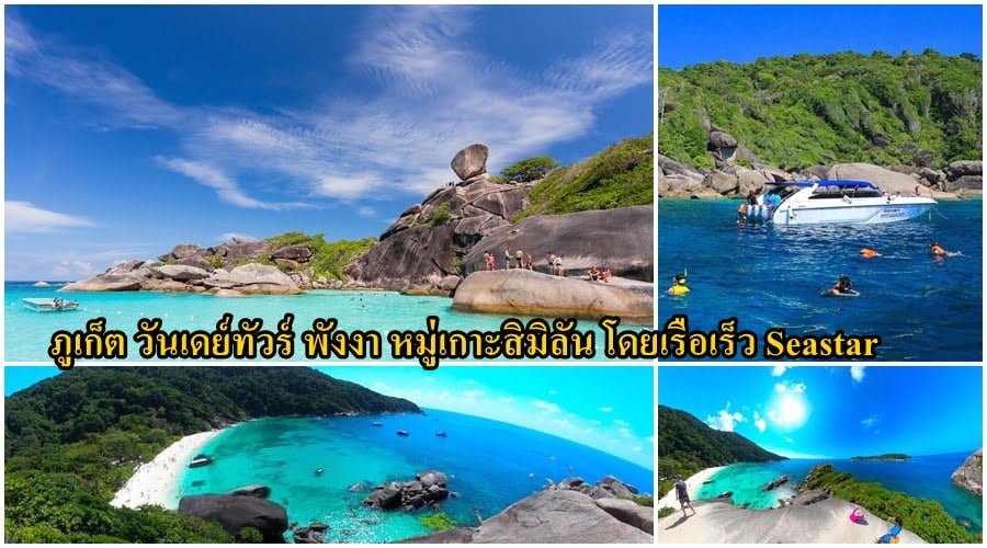 ภูเก็ต วันเดย์ทัวร์ พังงา หมู่เกาะสิมิลัน โดยเรือเร็ว Seastar