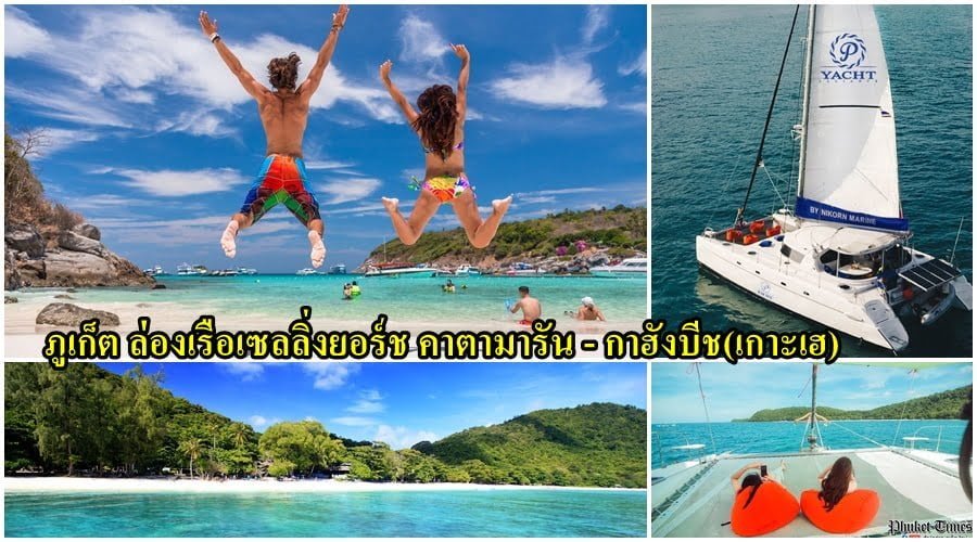 ล่องเรือ เซลลิ่งยอรช์ คาตามารัน เกาะเฮ