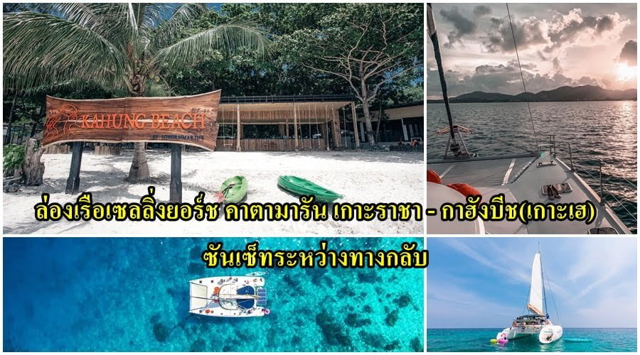 วันเดย์ ซันเซ็ท เกาะราชา เกาะเฮ เรือเซลลิ่งยอร์ช