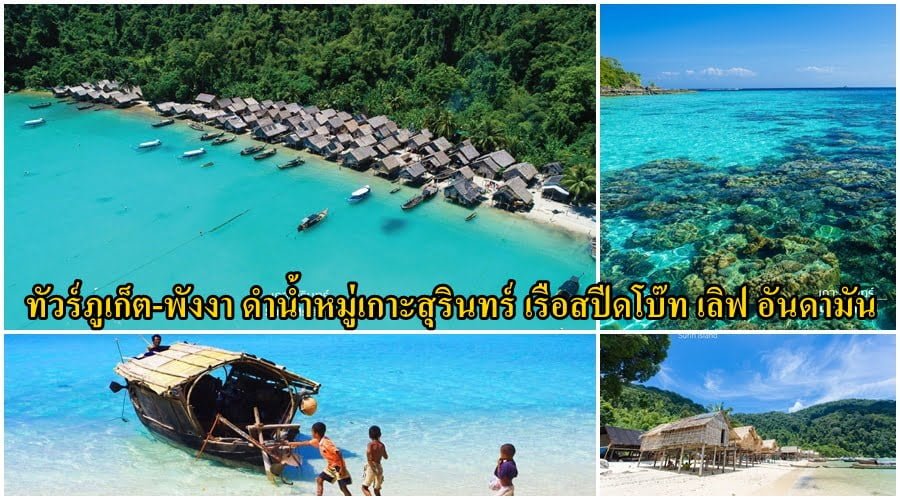 เกาะ สุรินทร์ หมู่ เกาะ พังงา ชาว มอแกน