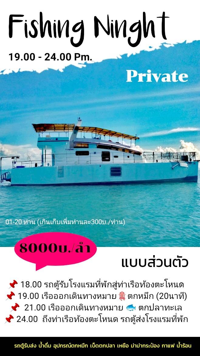 เหมาลำ ตกปลา กลางคืน สมุย