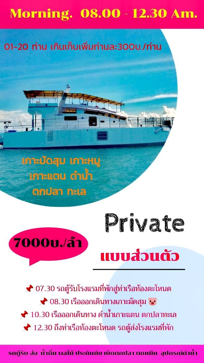 เหมาลำ เรือใหญ่ ไพรเวท เช้า สมุย